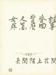 女人背脊椎中间疼怎么回事封面