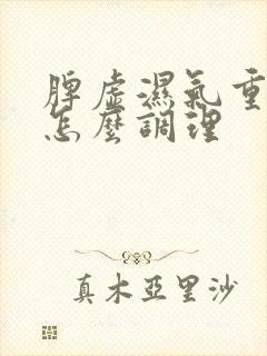 脾虚湿气重肾亏怎么调理