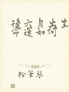 后六月出生的蛇命运如何