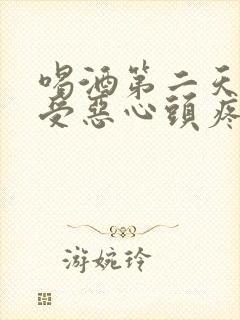 喝酒第二天胃难受恶心头疼怎么缓解