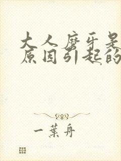 大人磨牙是什么原因引起的