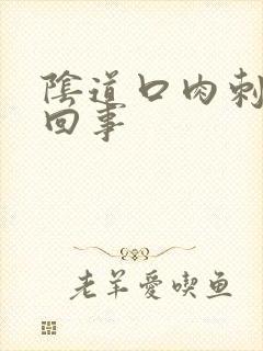 阴道口肉刺怎么回事