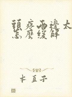 头疼两边太阳疼怎么缓解