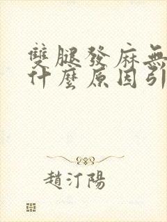 双腿发麻无力是什么原因引起的