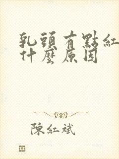 乳头有点红痒是什么原因