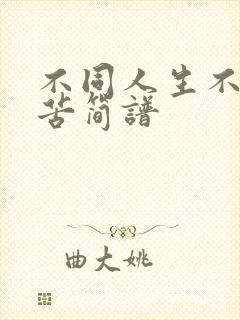 不同人生不同的苦简谱