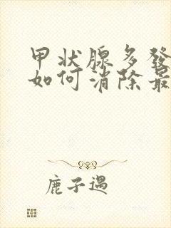 甲状腺多发结节如何消除最快