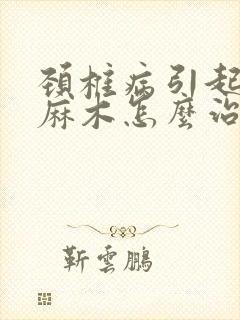 颈椎病引起右手麻木怎么治