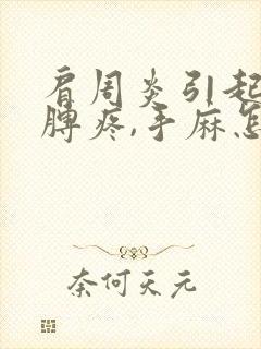 肩周炎引起的胳膊疼,手麻怎么办