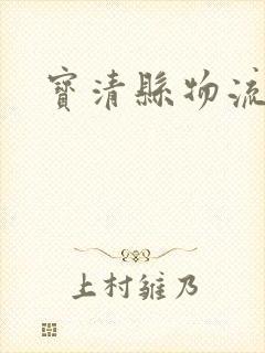 宝清县物流公司