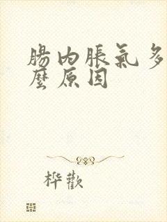 肠内胀气多是什么原因封面