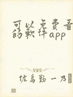 可以免费看黄片的软件app封面