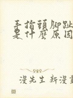 手指头脚趾头麻是什么原因