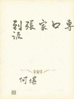 到张家口专线物流