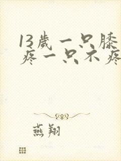 13岁一只膝盖疼一只不疼