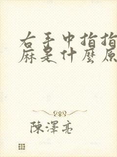 右手中指指尖发麻是什么原因封面