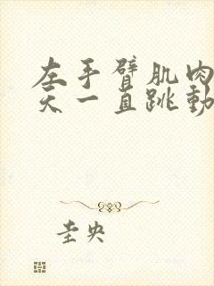 左手臂肌肉这几天一直跳动是什么原因