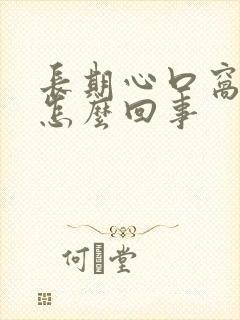 长期心口窝疼是怎么回事