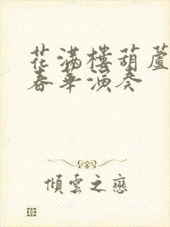 花满楼葫芦丝李春华演奏