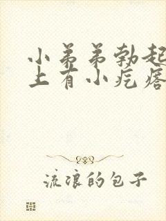 小弟弟勃起龟头上有小疙瘩封面