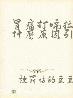 胃痛打嗝拉肚子什么原因引起的