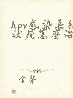 hpv感染长丝状疣怎么治疗彻底治愈