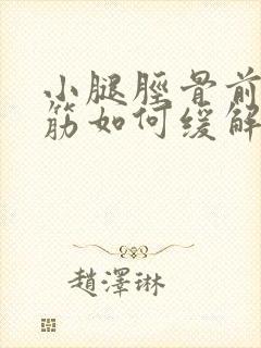 小腿胫骨前肌抽筋如何缓解