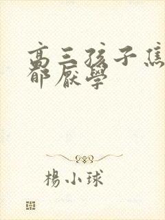 高三孩子焦虑抑郁厌学