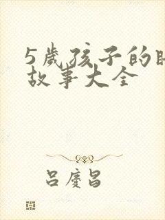 5岁孩子的睡前故事大全