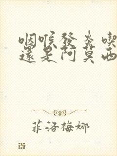 咽喉发炎吃头孢还是阿莫西林