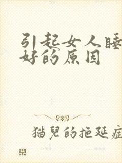 引起女人睡眠不好的原因