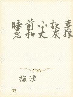 睡前小故事小白兔和大灰狼