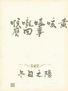 喉咙哑咳黄痰怎么回事封面