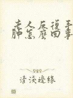 老人反复手脚浮肿怎么回事封面