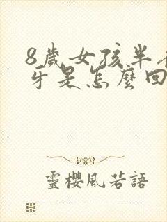 8岁女孩半夜磨牙是怎么回事封面