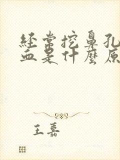 经常挖鼻孔流鼻血是什么原因封面