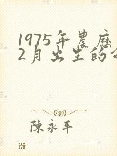 1975年农历2月出生的命运