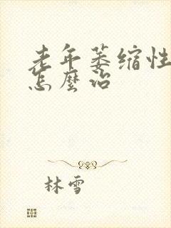 老年萎缩性胃炎怎么治