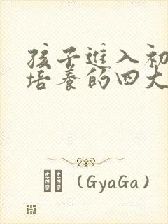 孩子进入初中要培养的四大自主高效学习习惯