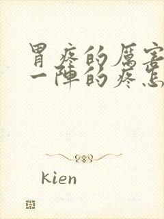 胃疼的厉害一阵一阵的疼怎么回事