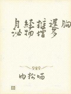 月经推迟胸胀分泌物增多