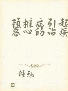 颈椎病引起头晕恶心的治疗方法