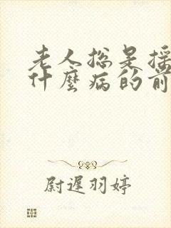 老人总是摇头是什么病的前兆