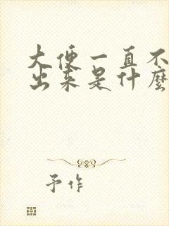 大便一直不好拉出来是什么原因