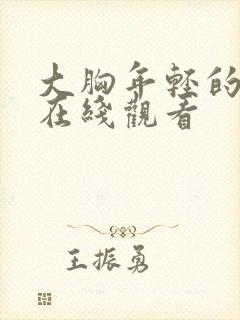 大胸年轻的继母在线观看封面