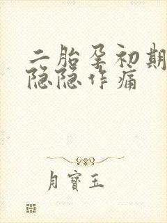 二胎孕初期肚子隐隐作痛