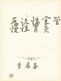 反流性食管炎和慢性胃炎封面