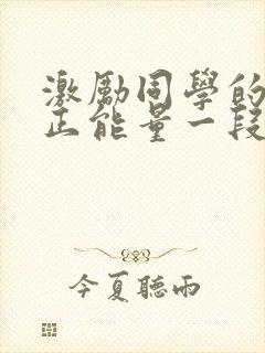 激励同学的话语正能量一段话