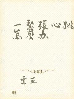 一紧张心跳加速怎么办