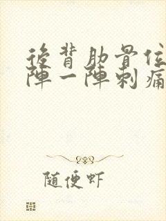 后背肋骨位置一阵一阵刺痛